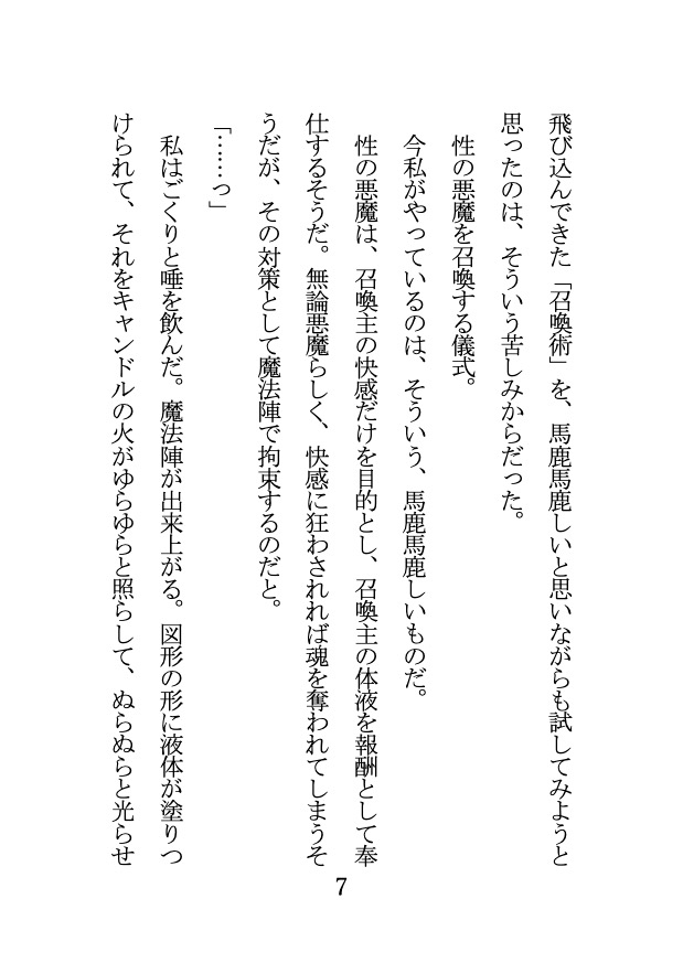 欲求不満すぎて性の悪魔を召喚したら、 触手責めとポルチオ責めに敗北しました……