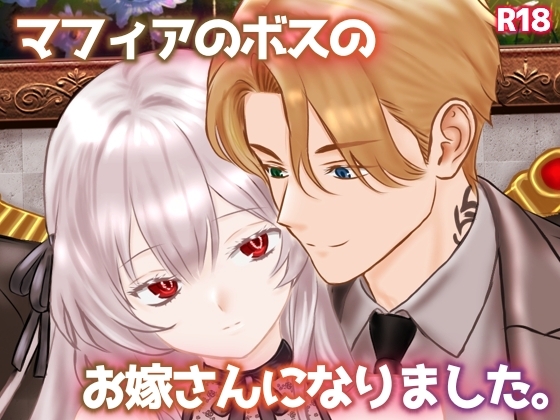 マフィアのお嫁さんになりました。 マフィアのお嫁さんになりました。