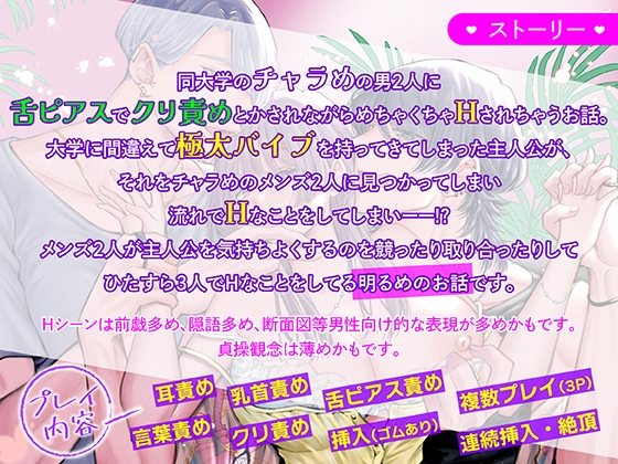 快感一夜~同大学のチャラい男子2人に舌ピ・クリ責めで連続絶頂~【ボイスドラマ版】 画像1