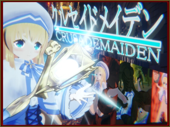 【浮根床】この地での初任務として派遣されることとなった『クルセイドメイデン』 【浮根床】この地での初任務として派遣されることとなった『クルセイドメイデン』