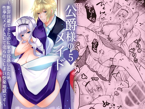 公爵様のメイド 5 ~断罪回避できたのに家が没落したため性奉仕メイドとして売られてしまい快楽地獄です~