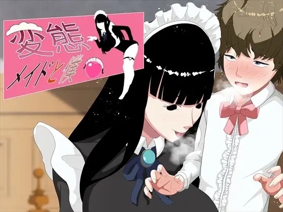 変態メイドと僕3