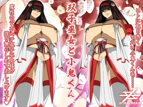 双子巫女と小鬼くん。