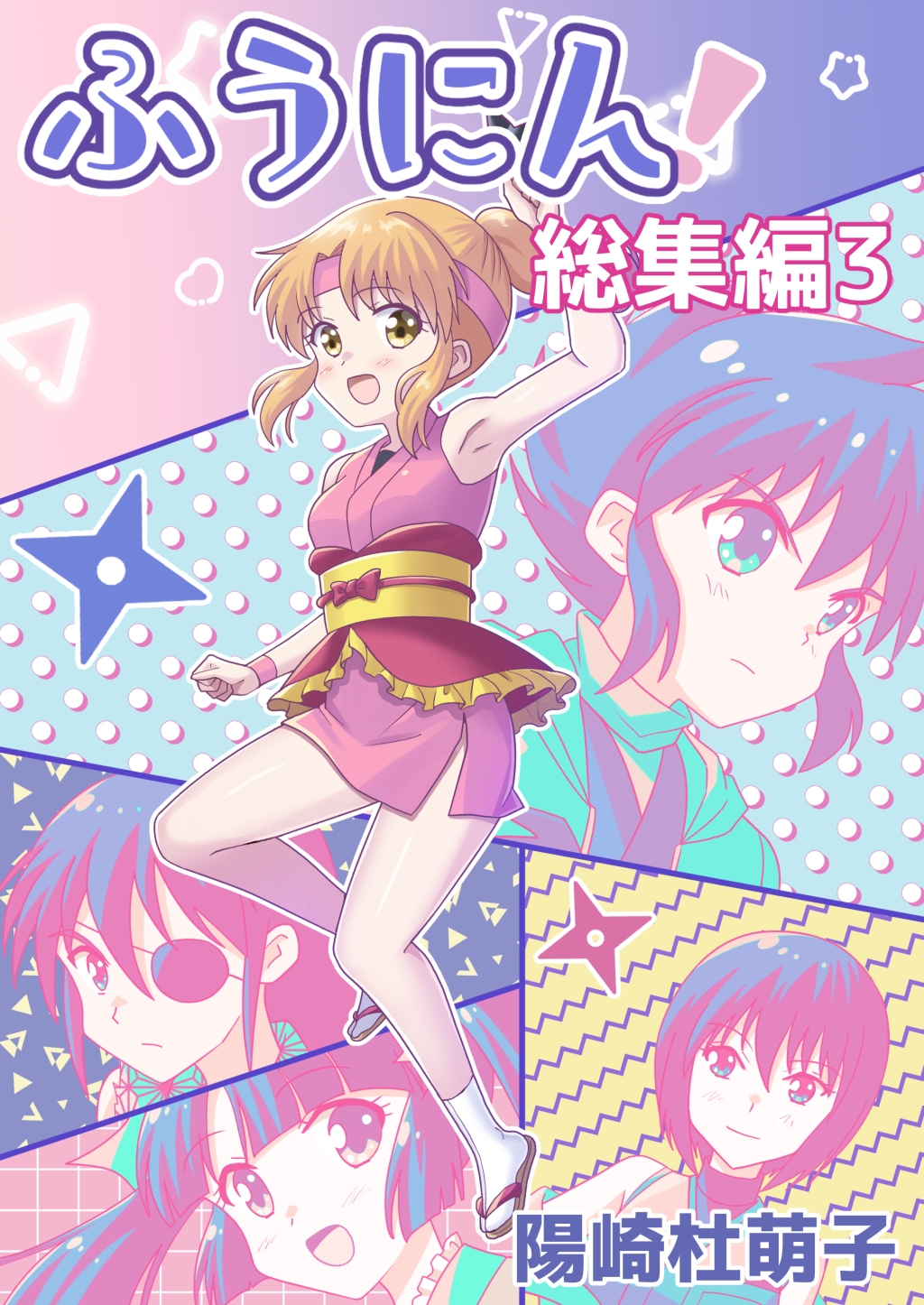 ふうにん!総集編3(DL版) 画像1