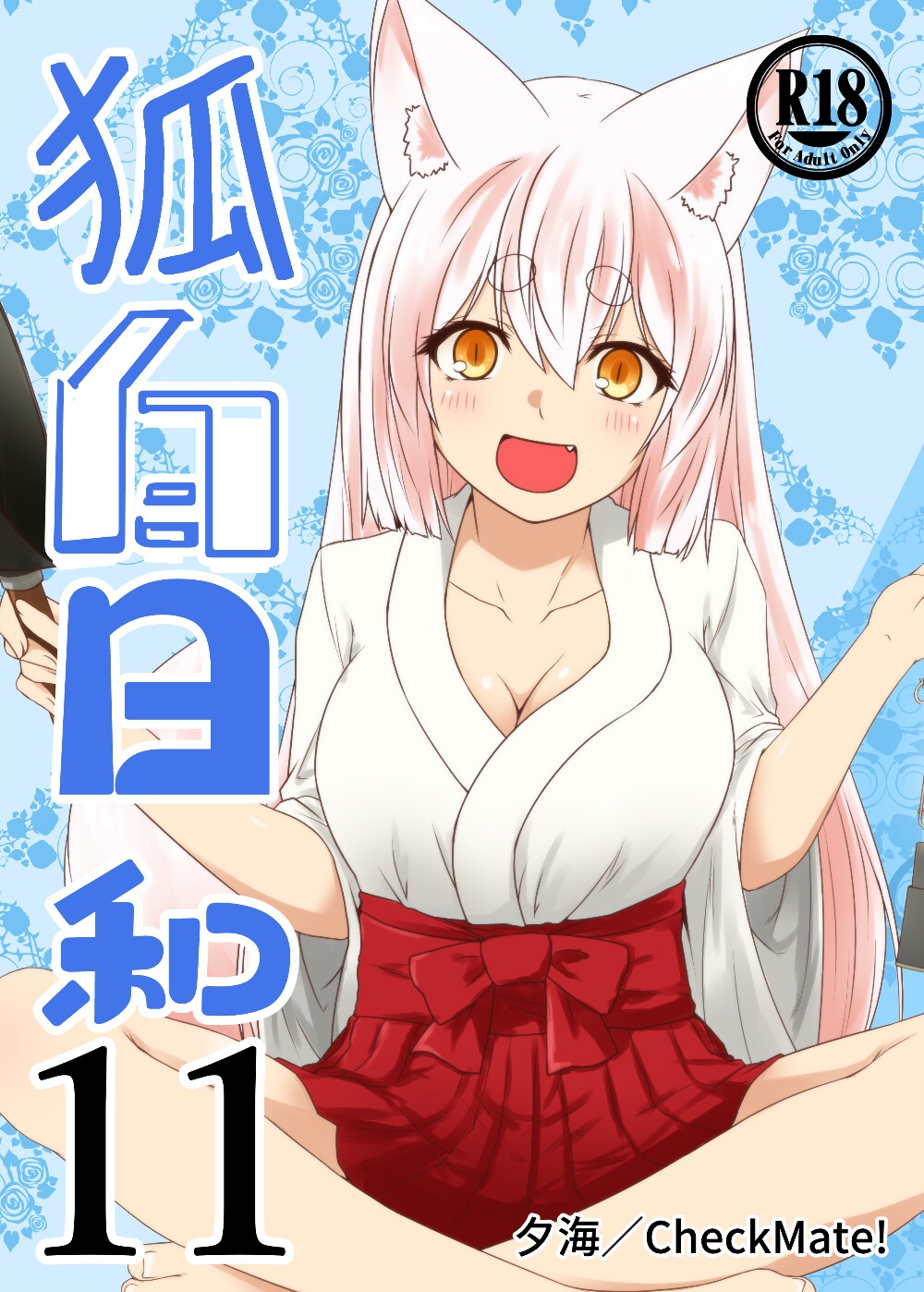 狐白日和 第11集 画像1