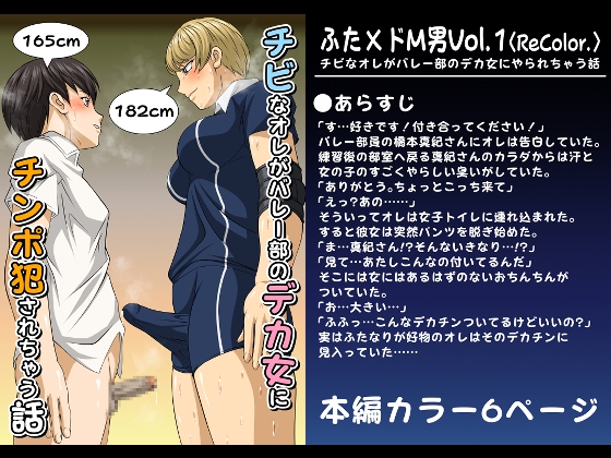 (RJ01495401)ふた×ドM男Vol.1【チビなオレがバレー部のデカ女にやられちゃう話】〈ReColor.〉
