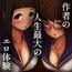 作者の人生最大のエロ体験
