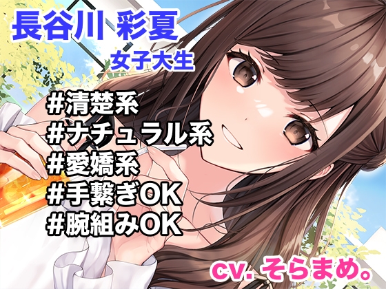 レンタル彼女のウラオモテ ー清楚系彼女 長谷川彩夏 お貸ししますー 画像1