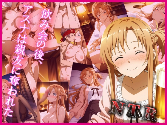 飲み会の後、アスナは親友に奪われた【BINのNTR】 飲み会の後、アスナは親友に奪われた【BINのNTR】