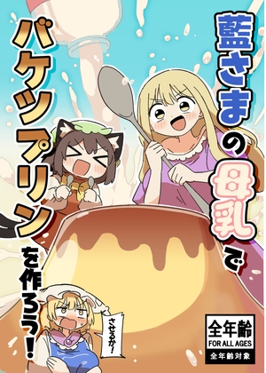 藍さまの母乳でバケツプリンを作ろう！ [うさ亭] 