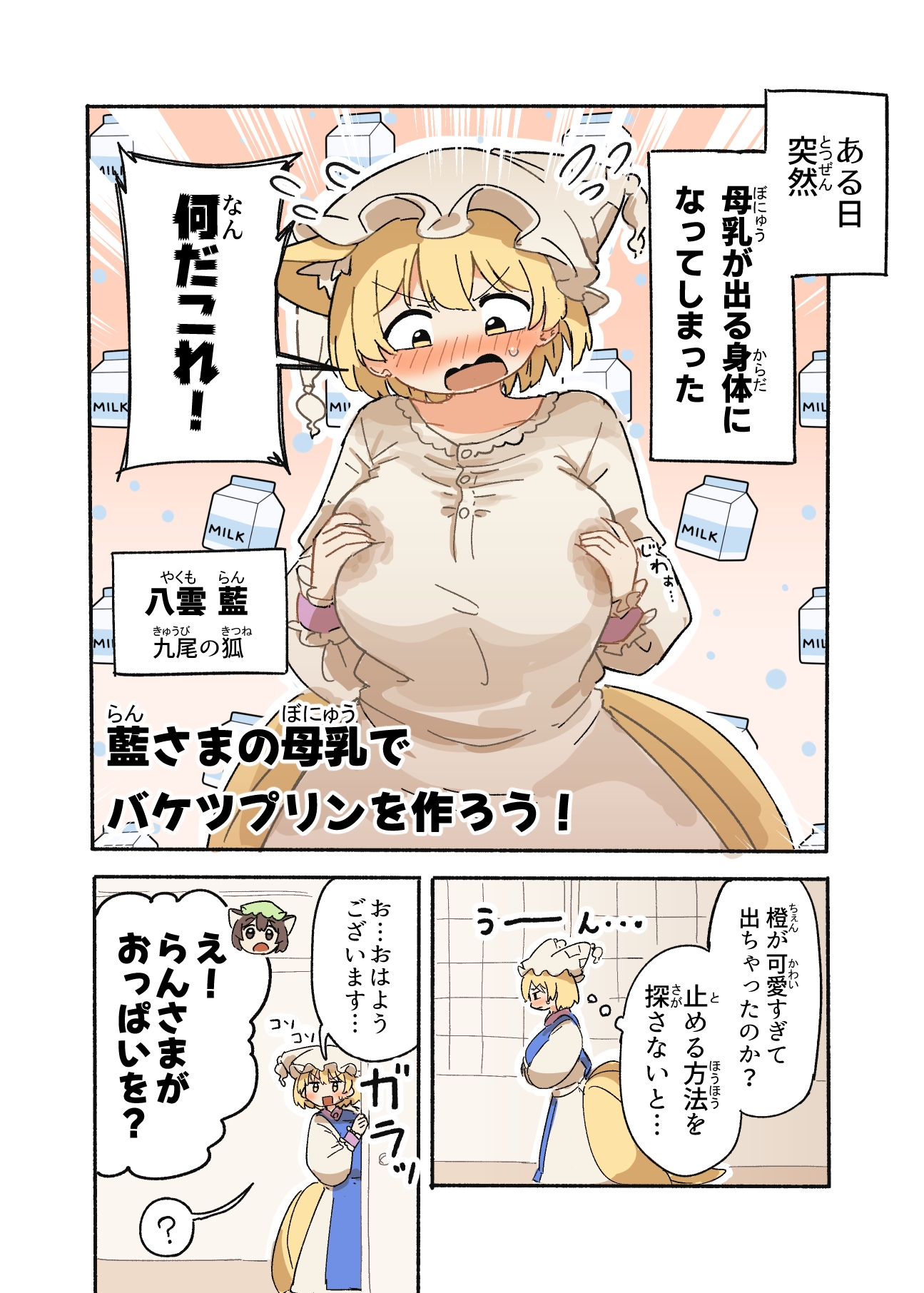 藍さまの母乳でバケツプリンを作ろう! 画像1