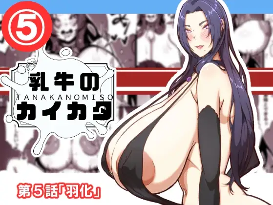 乳牛のカイカタ 第五話「羽化」