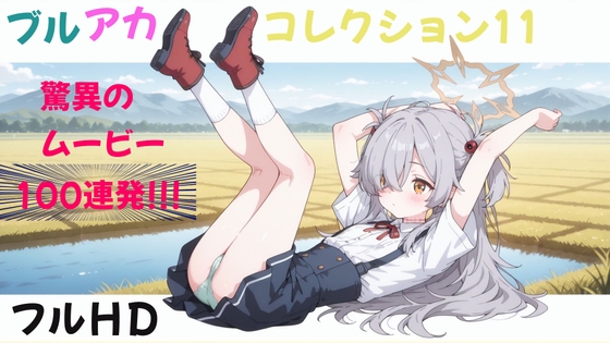 ブルアカコレクション11
