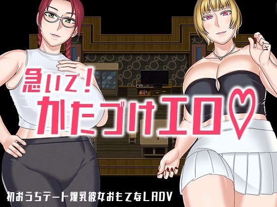 急いで!かたづけエロ