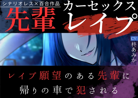 【百合】先輩カーセックスレ○プ～レ○プ願望のある先輩に帰りの車で犯される～【シナリオレス×リアルな車内収録】