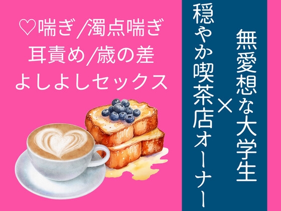 穏やかな喫茶店のオーナーは甘やかすのが得意らしい