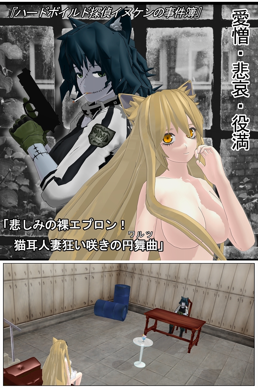 「ハードボイルド探偵イヌケンの事件簿・悲しみの裸エプロン!猫耳人妻狂い咲きの円舞曲」 画像4