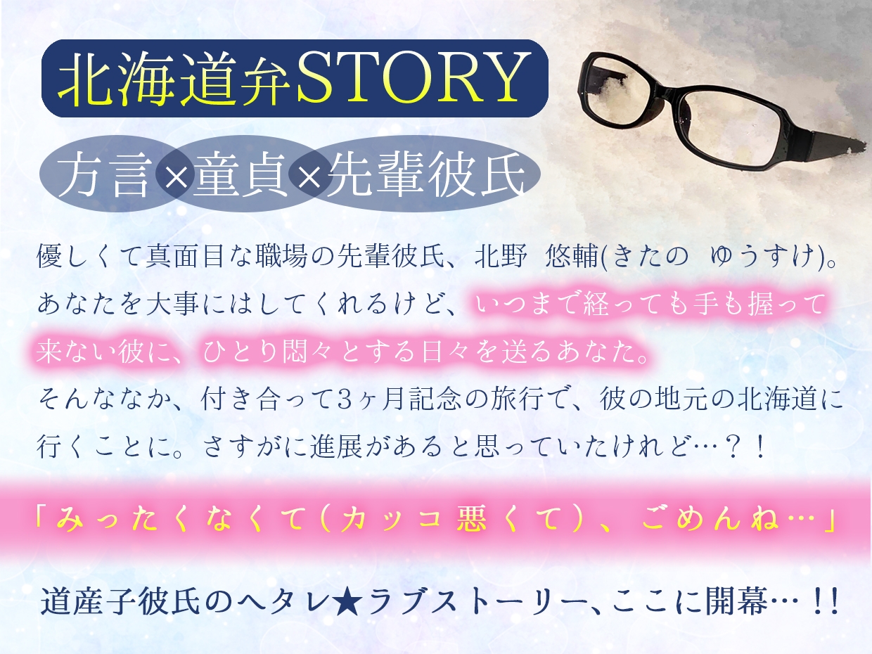 ★12/21まで★MAXなまら割50%OFF★【ヘタレ北海道弁×先輩DT彼氏】方言恋めぐり~北海道弁~【標準語訳つき】【総尺約99分】【KU100】 画像1
