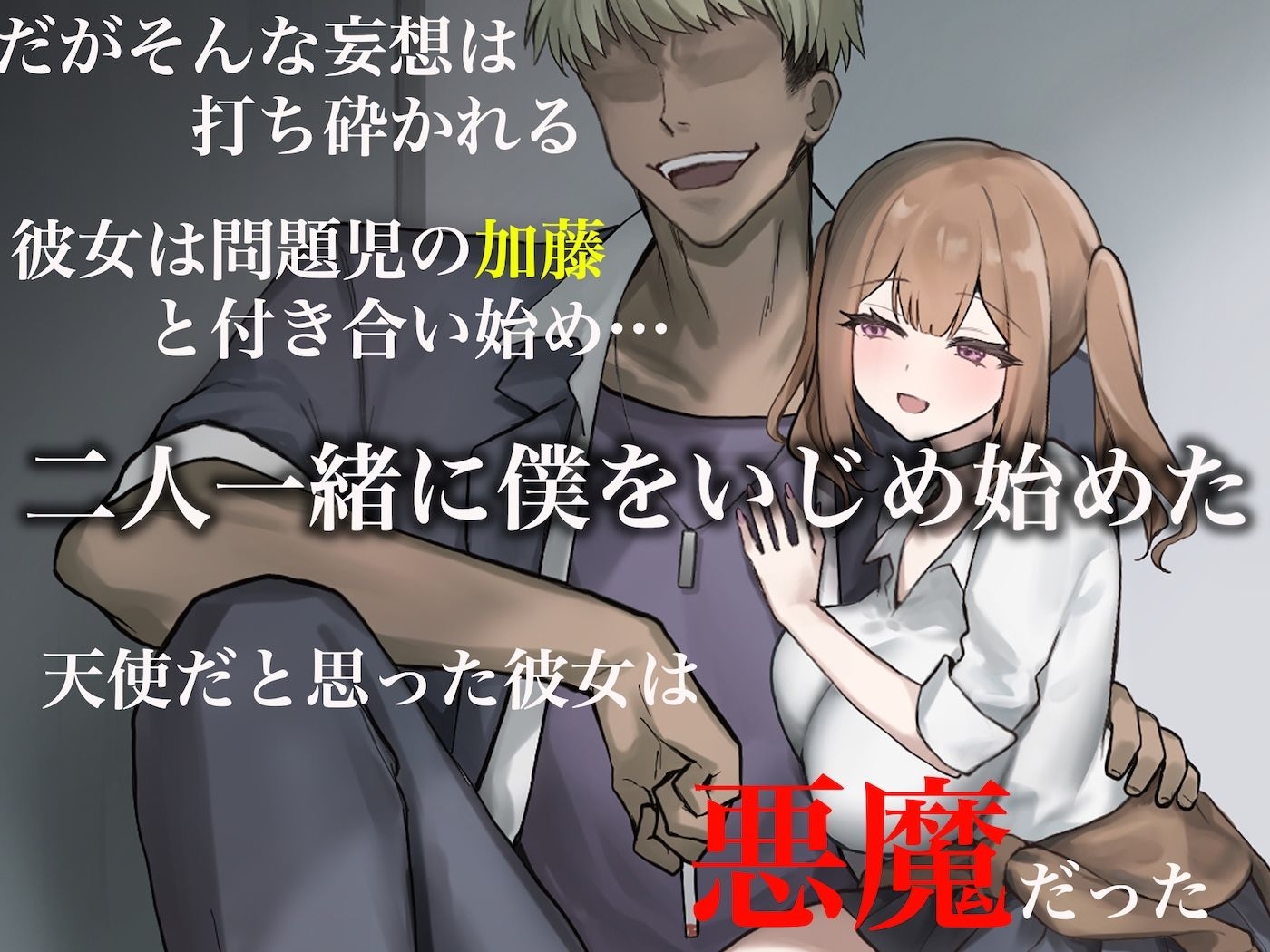 二人揃っていじめっ子なカースト上位カップルに復讐するために女の方をNTRって犯しまくる話なのはなジャムRJ01495704