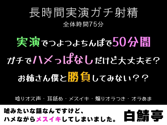 【実演ガチ射精・メスイキ】実演でつよつよちんぽで50分間ガチでハメっぱなしだけど大丈夫そ?お姉さん僕と勝負してみない??【唸りオス声・耳舐め・煽りオラつき】