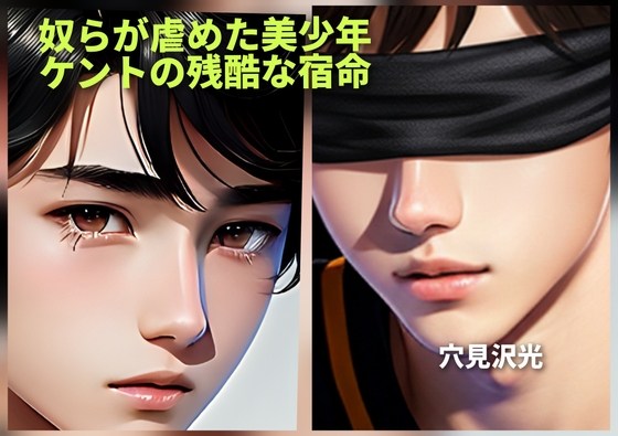 奴らが虐めた美少年-ケントの残酷な宿命 奴らが虐めた美少年-ケントの残酷な宿命