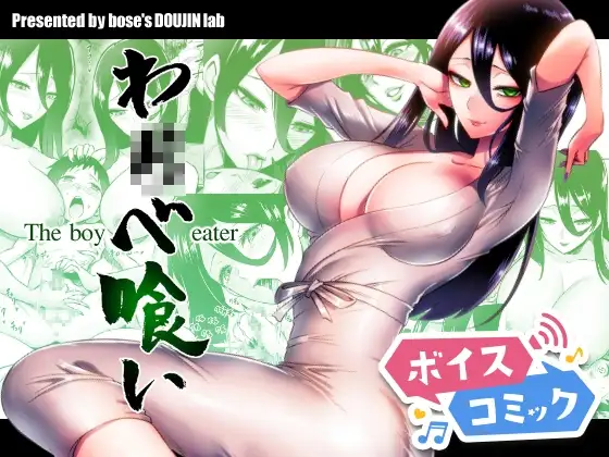 【ボイスコミック】わ〇べ喰い