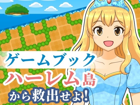 【ゲームブック】ハーレム島から救出せよ!
