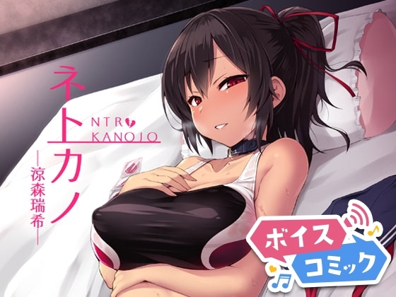 【ボイスコミック】ネトカノ