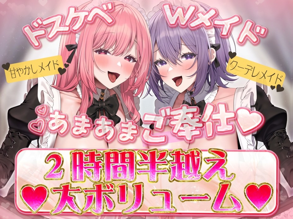 WメイドWドスケベご奉仕～お姉さんメイドの全肯定甘々お給仕「あらあら、困った ご主人様ですね♪」～ 画像1