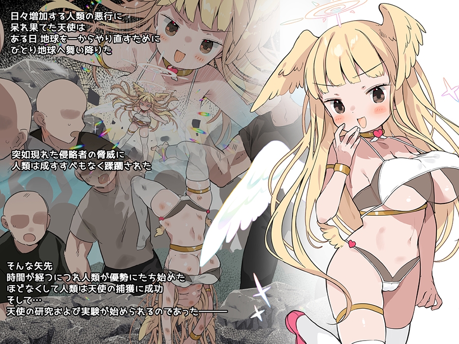 人類を滅ぼしに来たクソザコ天使ちゃんをおち〇ぽで返り討ちにする話 画像1