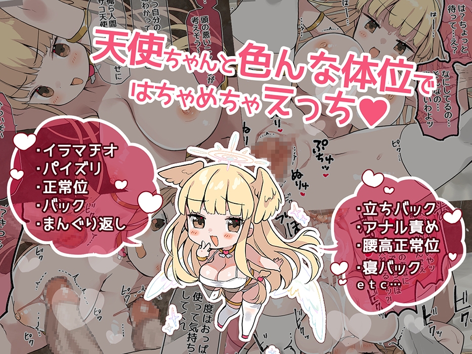 人類を滅ぼしに来たクソザコ天使ちゃんをおち〇ぽで返り討ちにする話 画像2