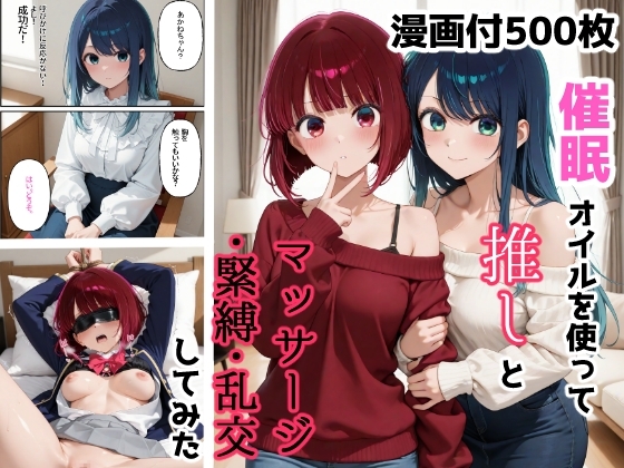 催〇オイルを使って推しとマッサージ・緊縛・乱交してみた