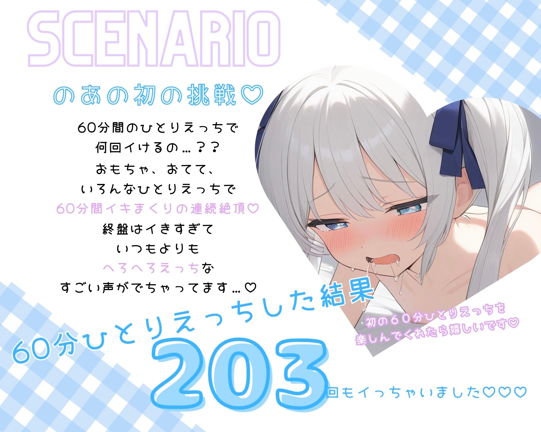 【実演】60分間で何回イける…?♡ まさかの203回連続絶頂でへろへろひとりえっち♡ 画像1