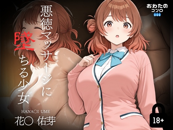 【おわたのコンロ】施術時の行為が忘れられなく再び訪れてしまう始末『悪徳マッサージに堕ちる少女 花〇佑芽編』 【おわたのコンロ】施術時の行為が忘れられなく再び訪れてしまう始末『悪徳マッサージに堕ちる少女 花〇佑芽編』