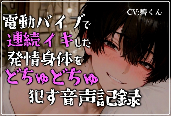 【おもちゃ】アナル専用電動バイブで連続イキして発情した身体にどちゅどちゅピストンで中出しえっち