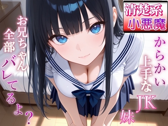 清楚系小悪魔JKの妹に全部バレて甘くイジられ堕とされて…～清楚な顔で射精管理される放課後～