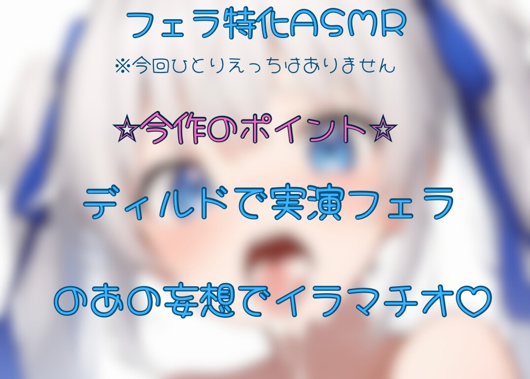 【ディルド実演】のあのご奉仕じゅぽじゅぽフェラ♡♡♡妄想イラマチオ♡【フェラ特化】 画像1