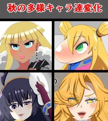秋の多様キャラ達変化