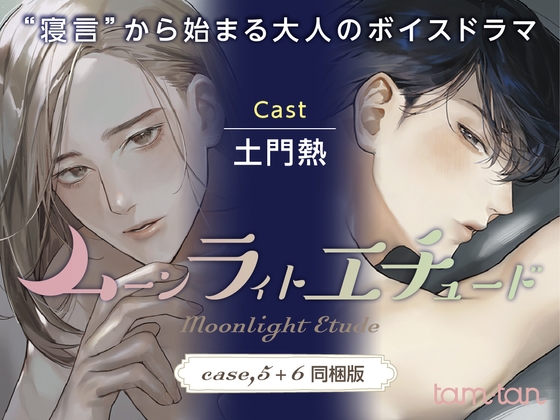 ムーンラィトエチュード case.5+6同梱版