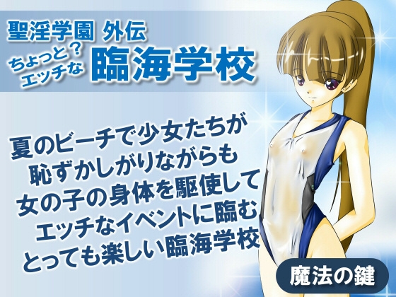 聖淫学園外伝 ちょっと?エッチな臨海学校