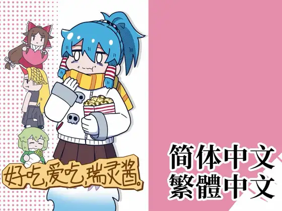 好吃,愛吃,瑞靈醬。