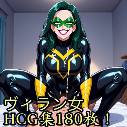 【スケベ星人】同人CG・AI『ヴィラン女HCG集』