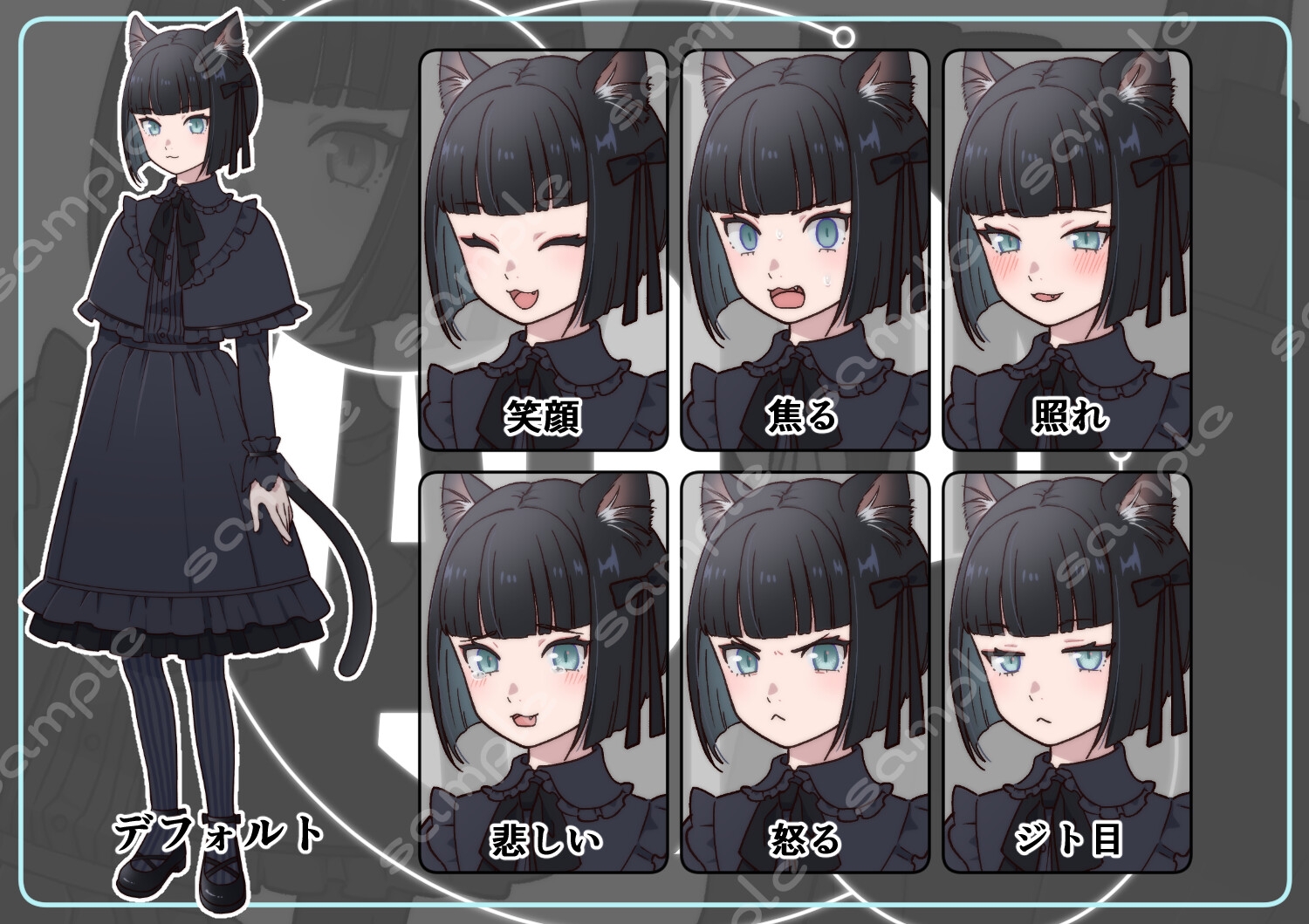 立ち絵素材_200(黒猫ちゃん全身、表情7種、おまけPNG素材あり)