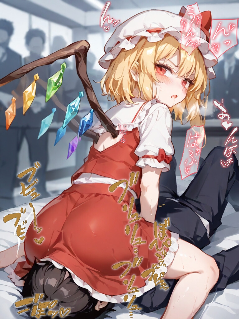 肛虐下僕セリフつき フランドールスカーレット_10