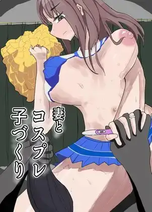 妻とコスプレして子作りします