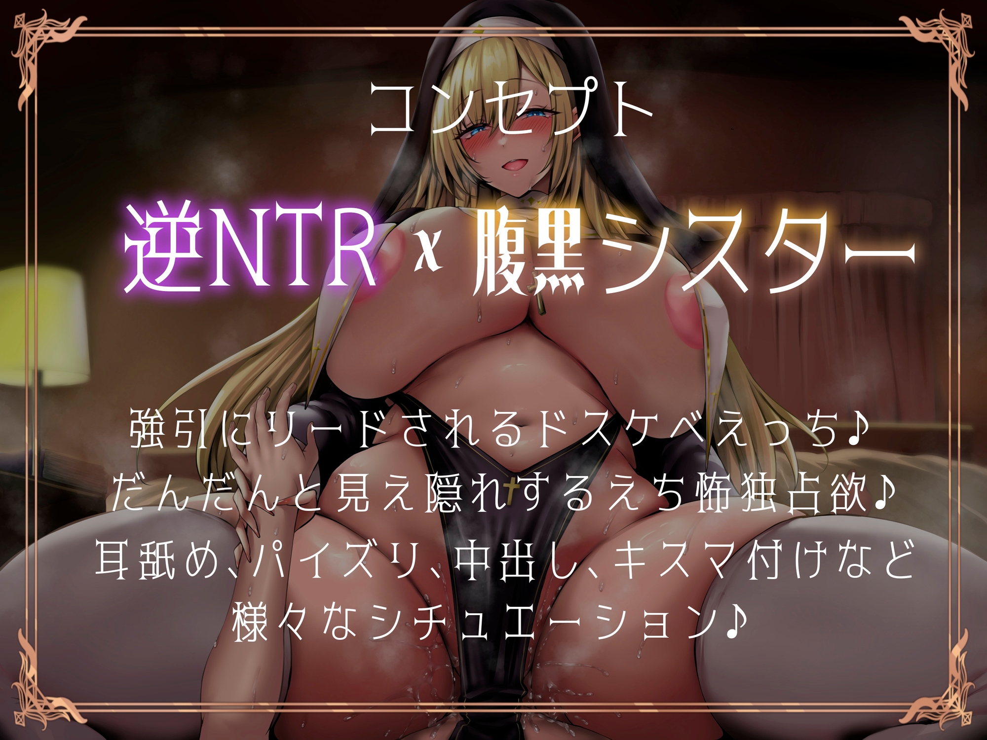 ブチ犯シスター!浄化と称してドスケベえっち♪いつも優しいシスターに豹変逆レで貪られる僕。 画像2