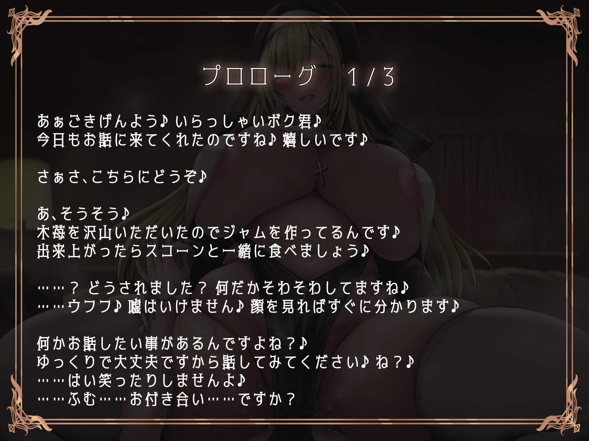 ブチ犯シスター!浄化と称してドスケベえっち♪いつも優しいシスターに豹変逆レで貪られる僕。 画像3