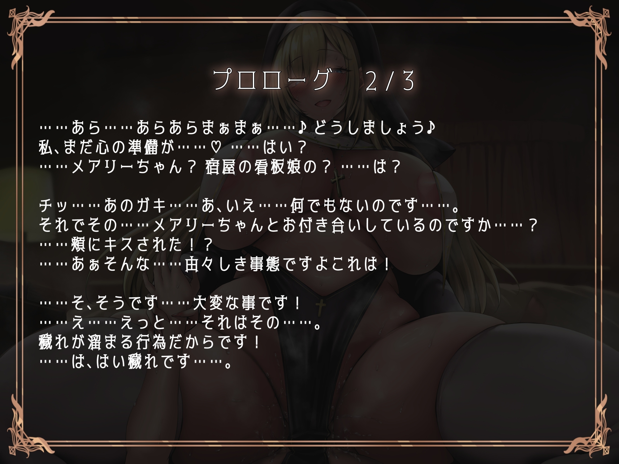 ブチ犯シスター!浄化と称してドスケベえっち♪いつも優しいシスターに豹変逆レで貪られる僕。 画像4