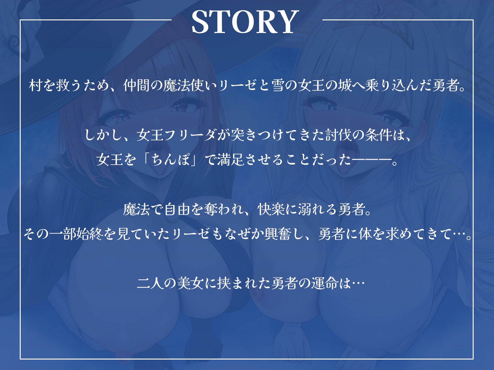 【W中出し】クールな雪の女王と生意気な魔法使い、どっちの奉仕が好き?~嫉妬と発情のWフェラ地獄~【KU100収録】 画像1