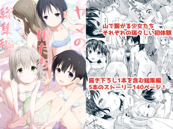 ヤマの娘たち総集編